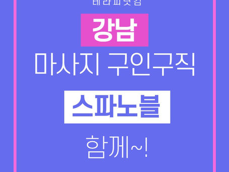 강남 스파노블에서 마사지구인구직을 알아보세요~!