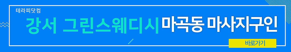 강서 그린스웨디시 마곡동 마사지구인 바로가기