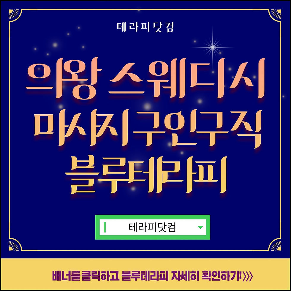 의왕스웨디시 블루테라피 삼동 마사지 구인구직