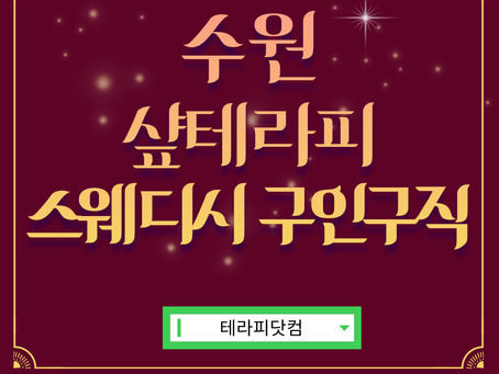 수원 스웨디시 샾테라피 마사지 구인구직 꿀정보를 확인하세요!