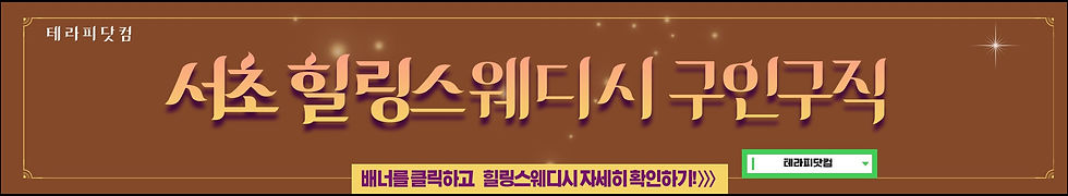서초 힐링스웨디시 구인구직 바로가기