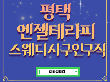 평택 엔젤테라피 스웨디시 구인구직 소식을 확인해보세요!