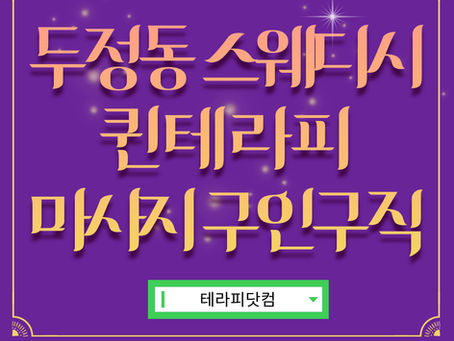 신규오픈한 두정동 스웨디시 퀸테라피 천안 마사지 구인구직에서 편하게 근무해보세요.