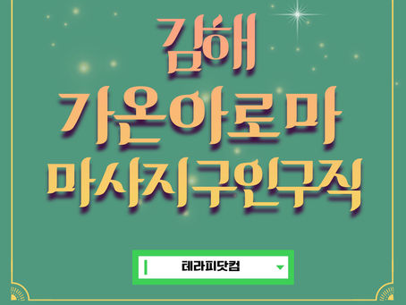 김해 가온아로마 마사지 구인구직 알아보고 구직 고민 해결해보세요.