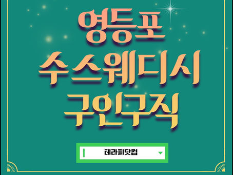 영등포 수스웨디스 구인구직 채용소식! 마음편하게 근무하세요.