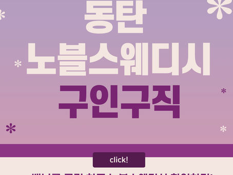 동탄 노블스웨디시 구인구직! 최고의 대우를 받아보세요!