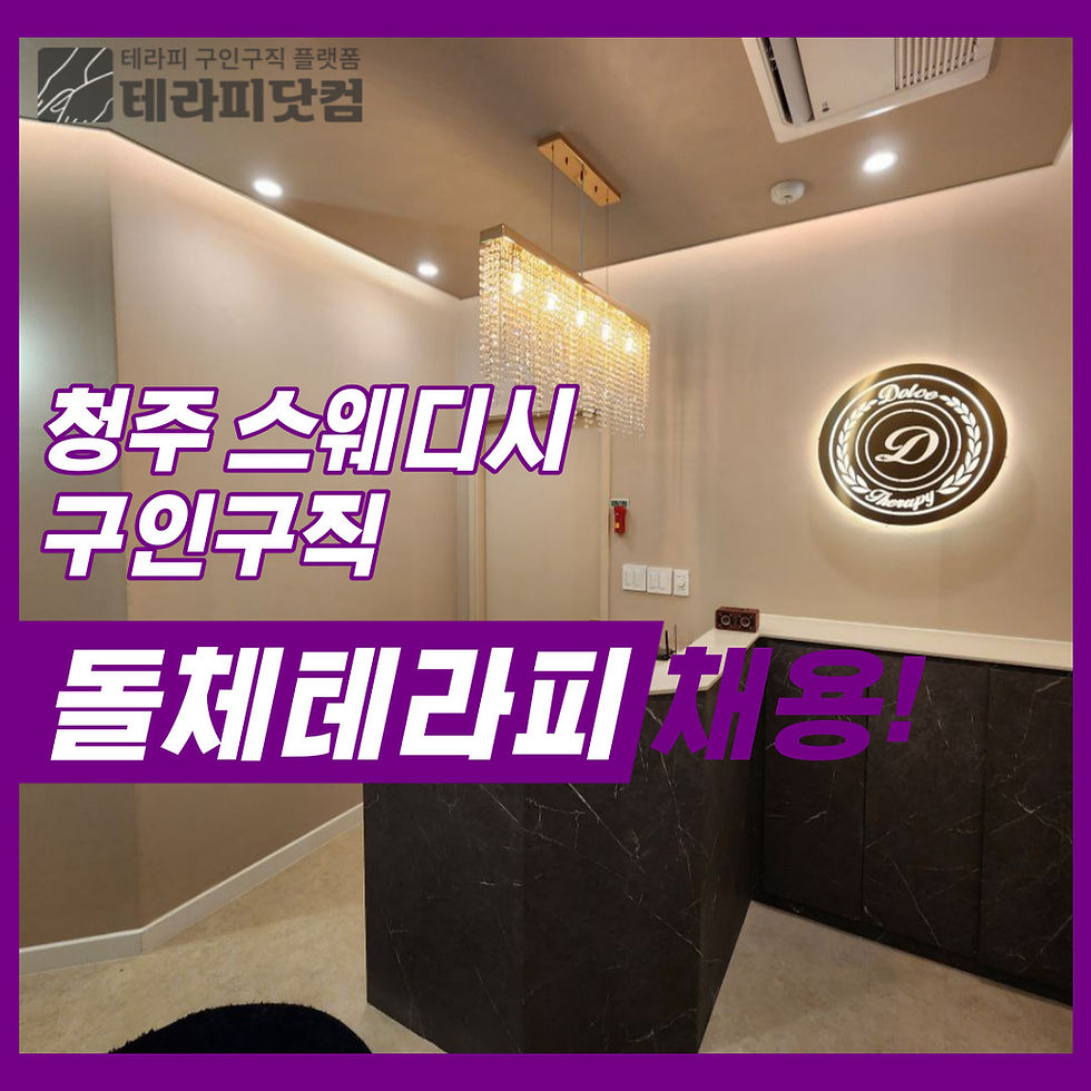 청주 스웨디시 돌체테라피 마사지 구인구직