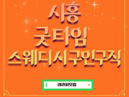 시흥 굿타임스웨디시 구인구직 소식을 받아 보세요!