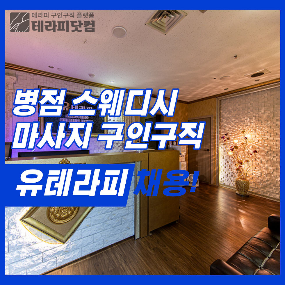 병점 스웨디시 마사지 구인구직 유테라피