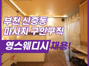 신중동 영스웨디시 부천 마사지 구인구직은 여기가 정답!