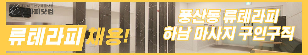 풍산동 류테라피 하남 마사지 구인구직 바로가기