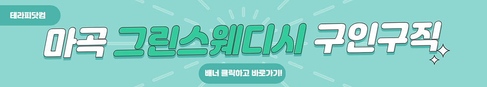 강서 마곡 그린스웨디시 구인구직 바로가기