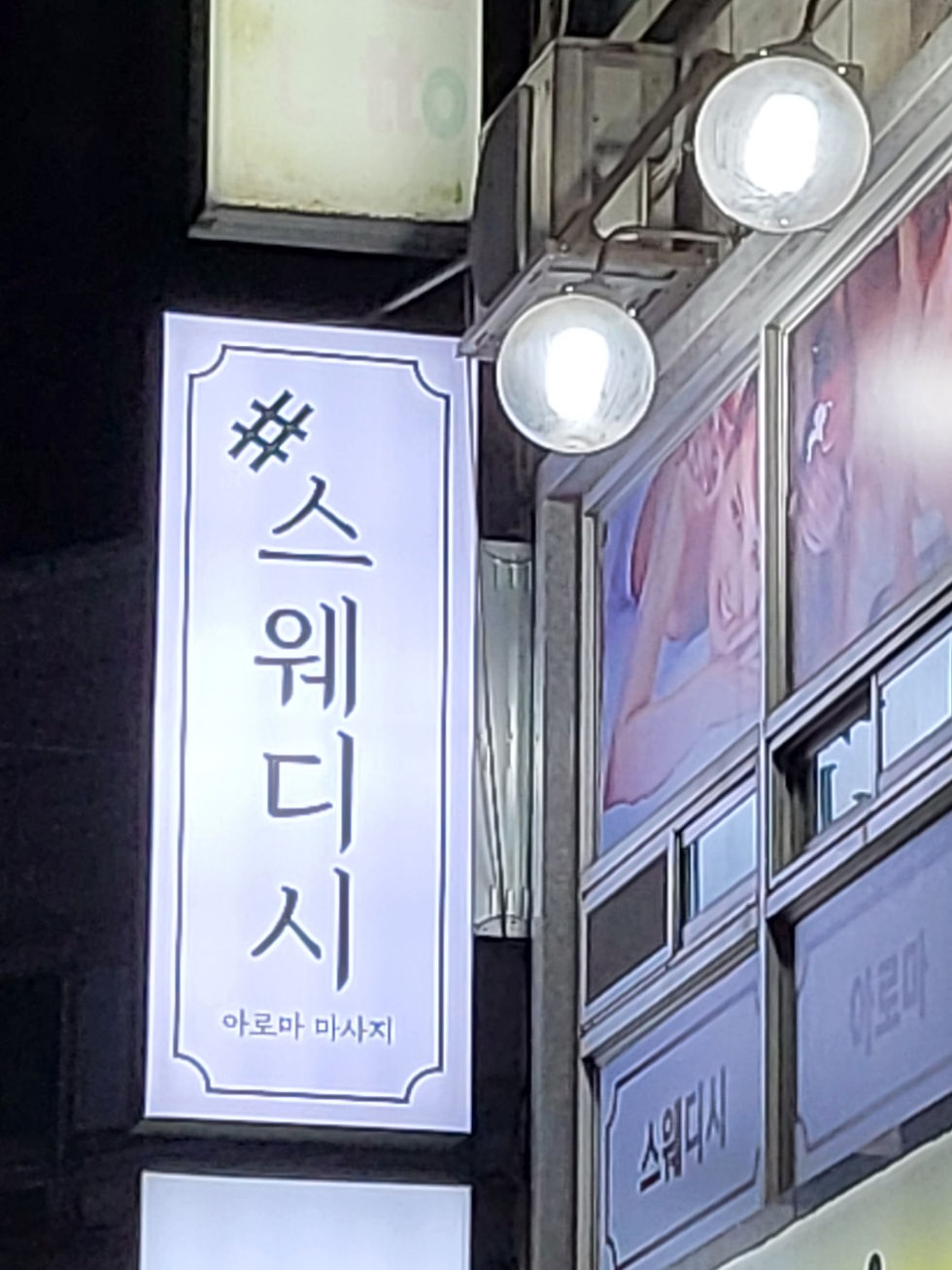 장평동 샵스웨디시 거제 마사지 구인구직 입간판