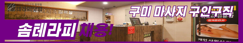 구미 솜테라피 스웨디시 마사지 구인구직 바로가기