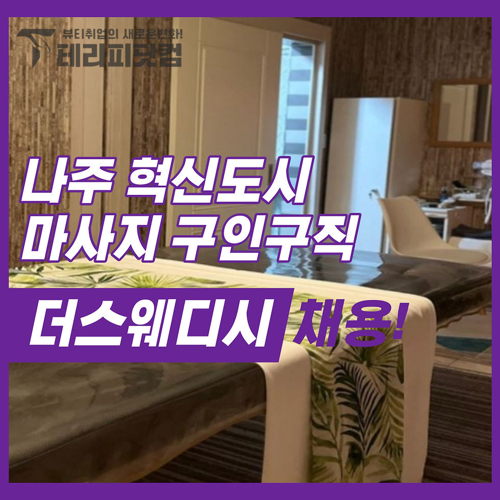 나주 더스웨디시 혁신도시 마사지 구인구직