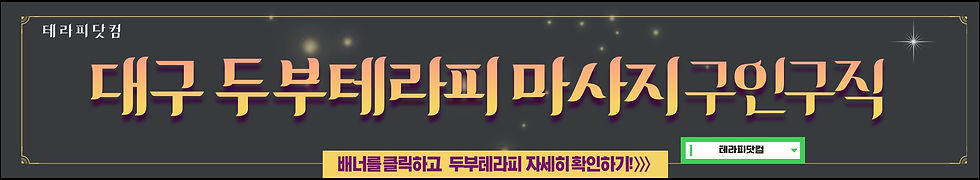 대구 두부테라피 마사지 구인구직 바로가기