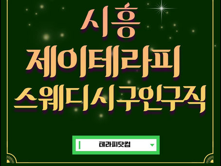 시흥 제이테라피 스웨디시 구인구직 소식을 받아보세요!
