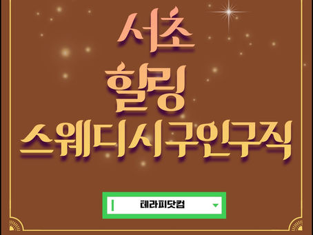 서초 힐링스웨디시 구인구직 소식 받아보세요. 힐링을 받아보세요.