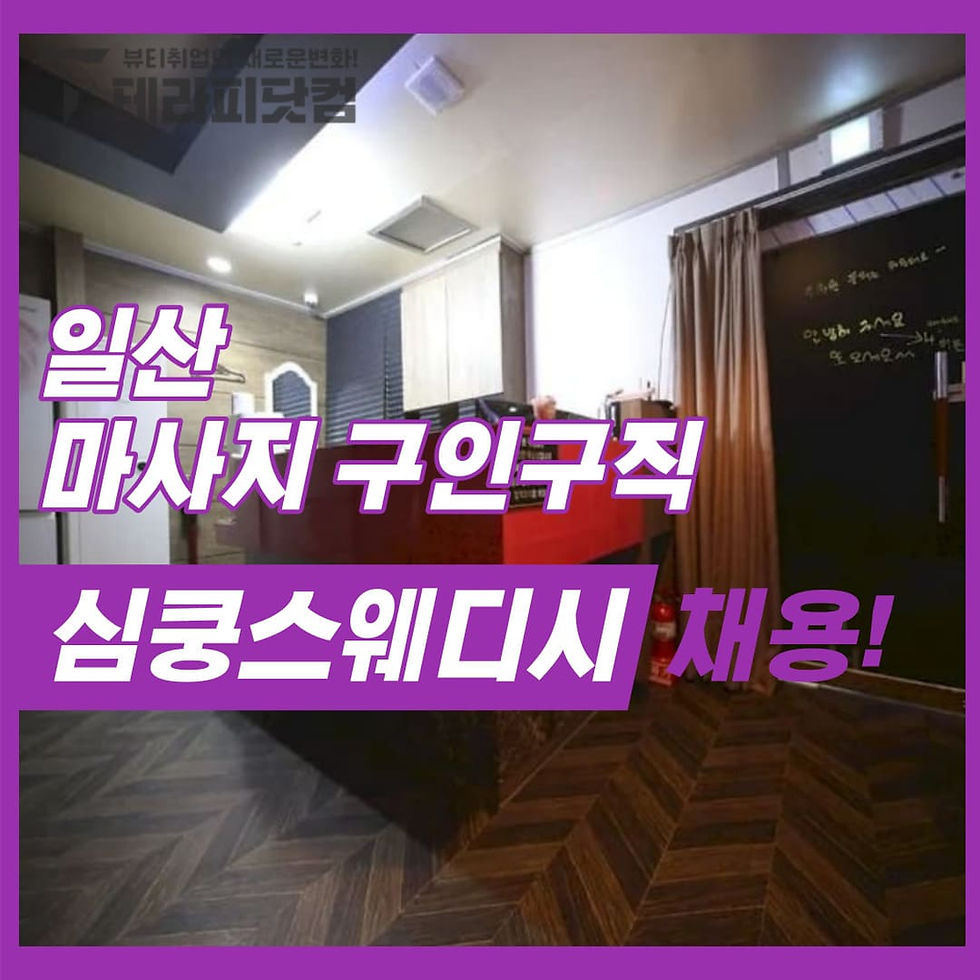 일산 심쿵스웨디시 마사지 구인구직