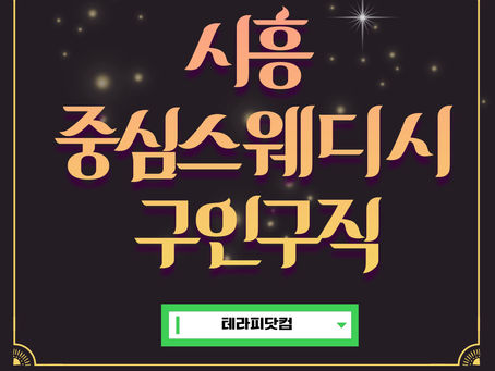 시흥 중심스웨디시 구인구직 소식 서둘러 알아보세요!!