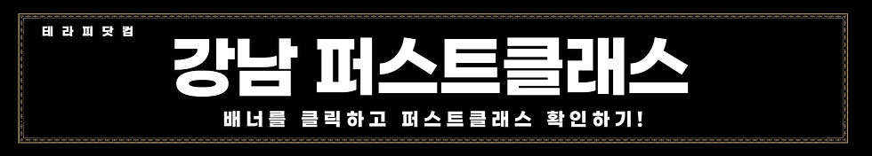 강남 퍼스트클래스 바로가기