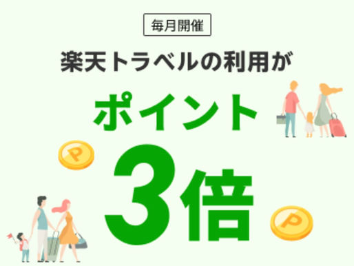 楽天モバイル契約者限定！楽天トラベル10%OFFクーポン＆ポイント3倍