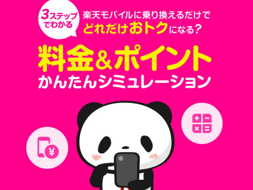携帯料金いくら安くなる？３ステップでわかる携帯料金シュミレーション