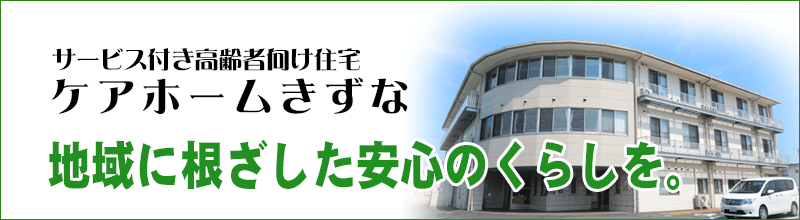 サービス付き高齢者住宅きずな