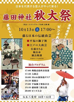 藤田神社秋大祭ポスター