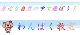 わんぱく教室