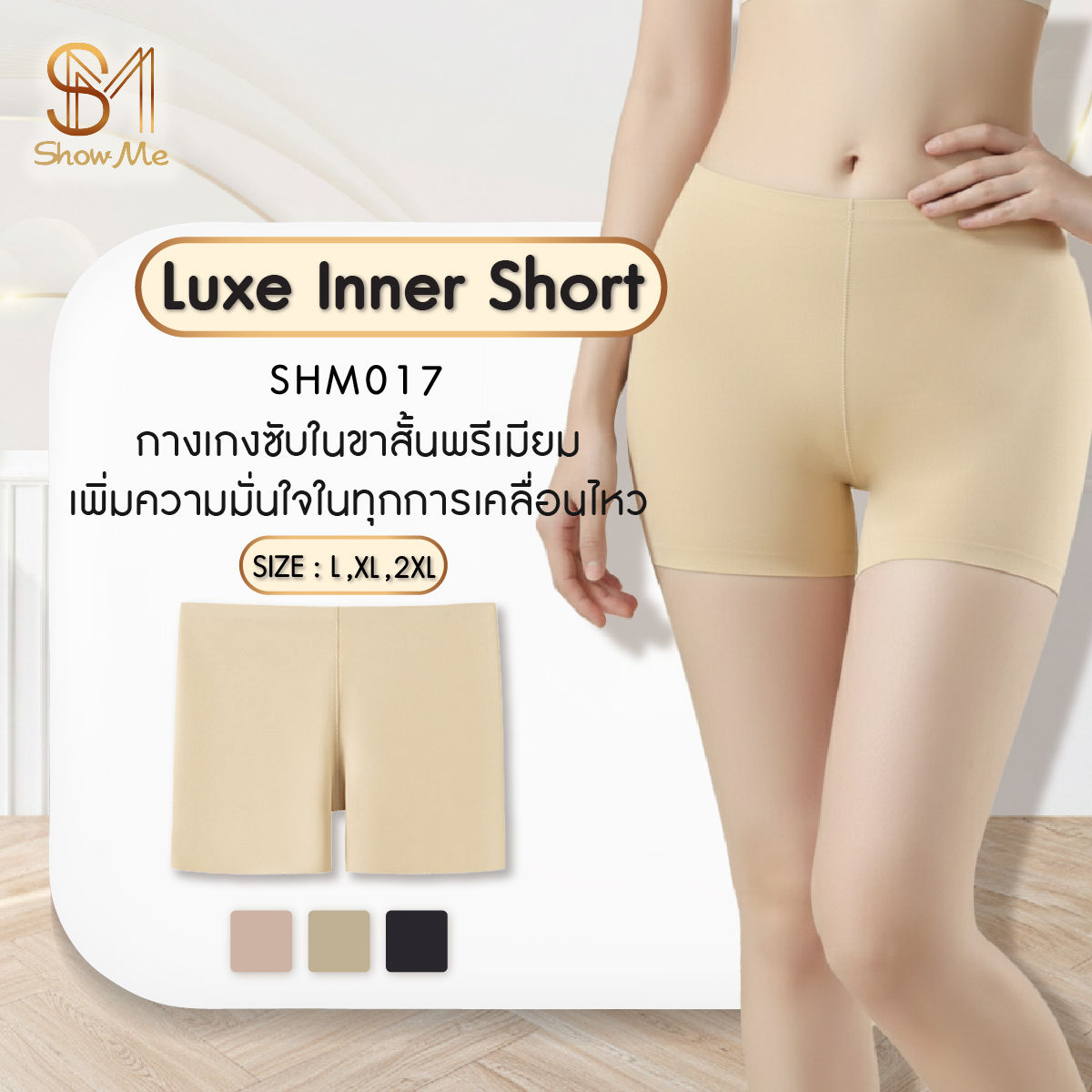 [SHM017]Show Me กางเกงซับในขาสั้นพรีเมียม ใส่สบาย  รุ่นLUXE INNER SHORT