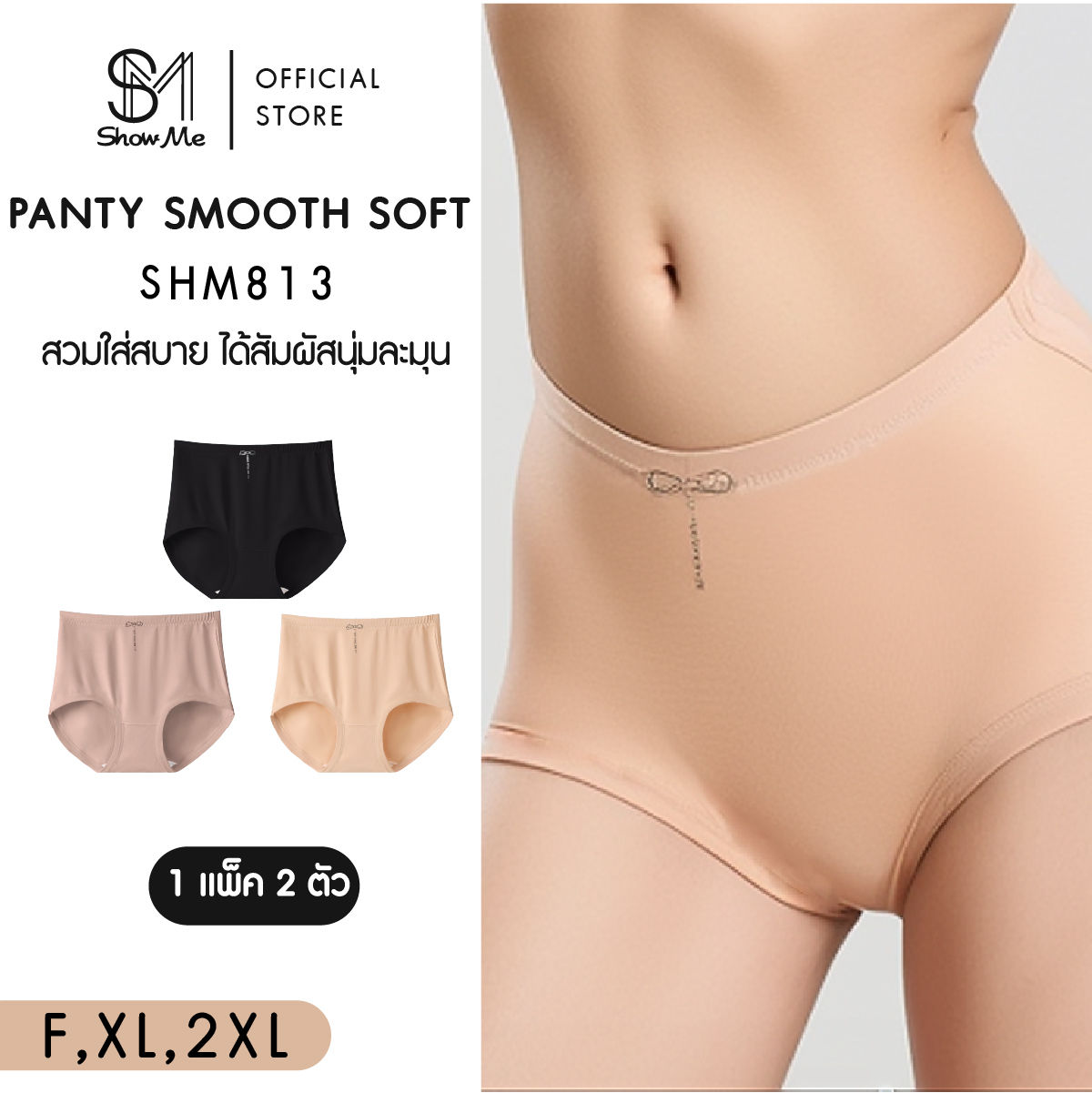 [1 แพ็ค 2 ตัว][SHM813]Show Me กางเกงในผ้านุ่ม  สวมใส่สบาย รุ่น Panty Smooth soft