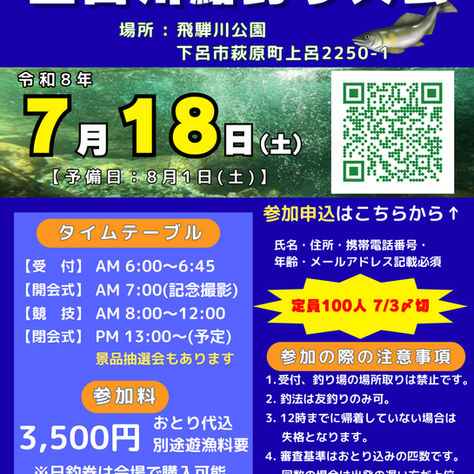 令和8年鮎釣り大会
