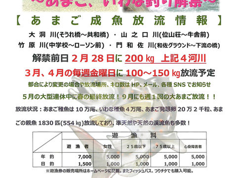 あまご、いわな解禁情報2023.02.20