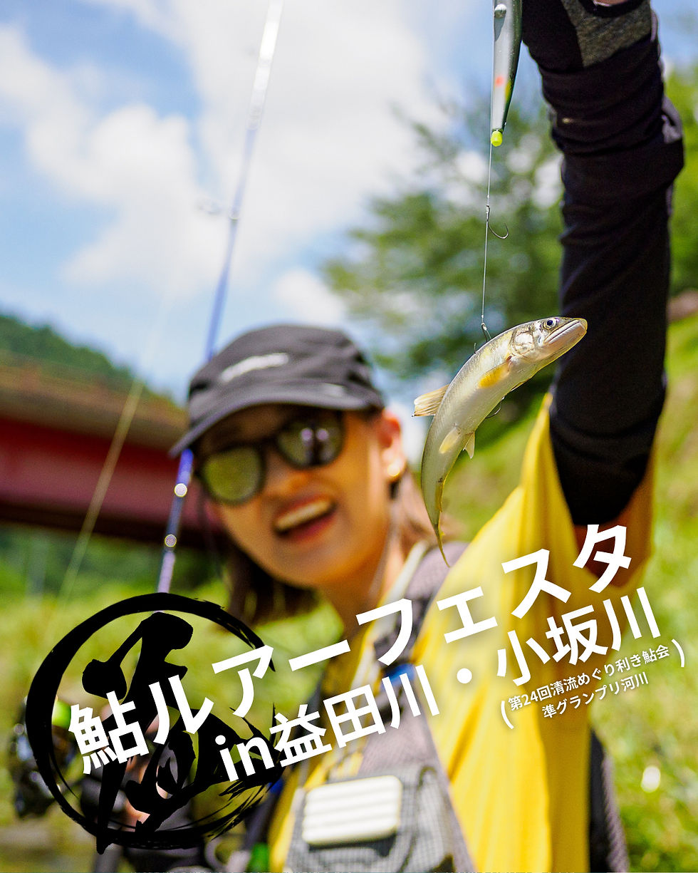 鮎ルアーフェスタin益田川・小坂川参加者募集