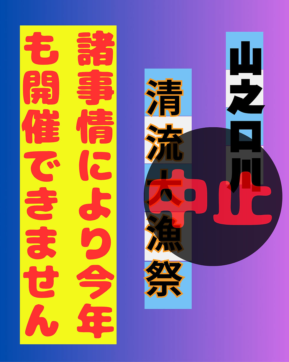 山之口川清流大漁祭り中止と注意喚起のお知らせ