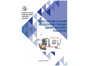 КОКС-ЭРЧИМ ХҮЧНИЙ ҮЙЛДВЭРИЙН ТЕХНИК ЭДИЙН ЗАСГИЙН ҮНДЭСЛЭЛ ТЭЗҮ