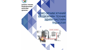 КОКС-ЭРЧИМ ХҮЧНИЙ ҮЙЛДВЭРИЙН ТЕХНИК ЭДИЙН ЗАСГИЙН ҮНДЭСЛЭЛ ТЭЗҮ  