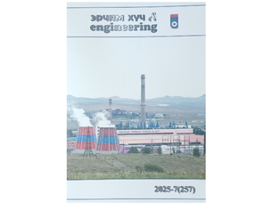 Эрчим хүч engineering эрдэм шинжилгээний бүтээл сэтгүүл