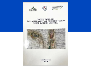 "Эмээлт эко аж үйлдвэрийн паркийг эрчим хүчээр хангах 24 МВт-ын дулааны цахилгаан станц ТЭЗҮ" захиалгат төсөл