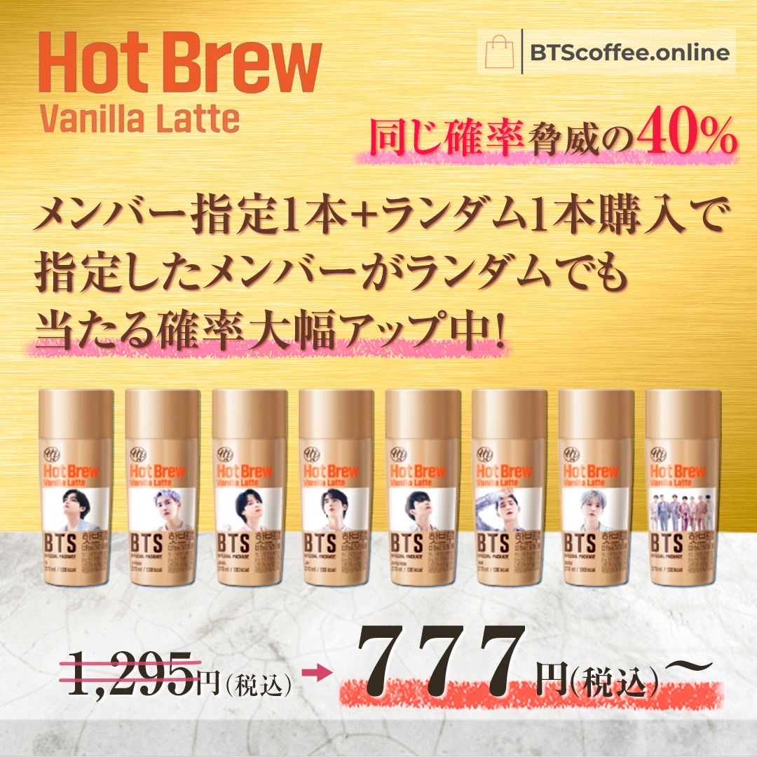 メンバー1人/在庫50本限定:2本一緒の確率40%:ホットブリューバニララテ:メンバー選択1本+ランダム1本