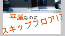 新築住宅完成内覧会【山王町】7/4-5 