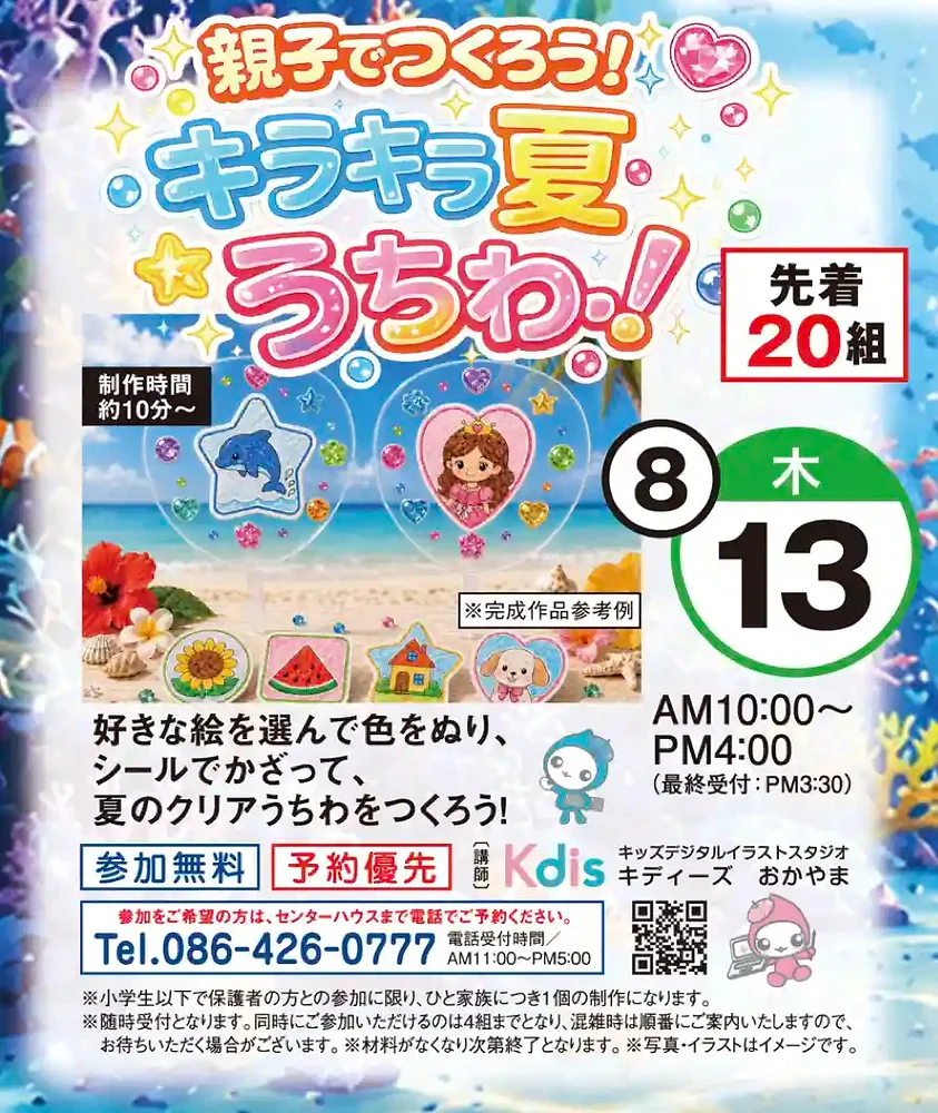 親子でつくろう!キラキラ夏うちわの外観