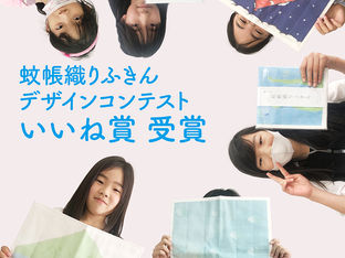いいね賞受賞者発表!蚊帳織りふきんデザインコンテストで輝いた才能たち