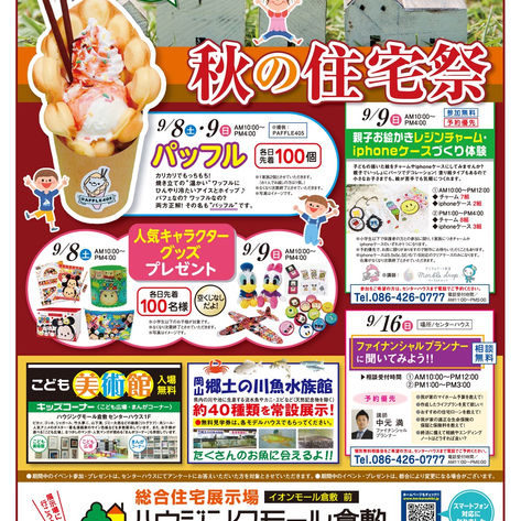 お知らせ　ハウジングモール倉敷　イベント