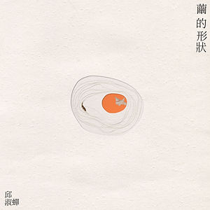 Chiu Shu-chan 邱淑蟬 - Shape of Life 繭的形狀