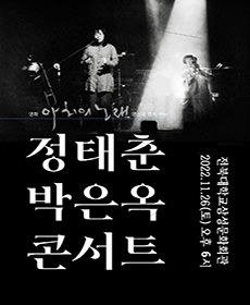 정태춘 박은옥 Concert "아치의 노래" / 이후 일정