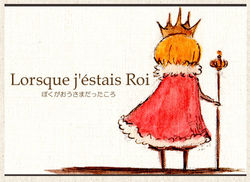 ぼくがおうさまだったころ