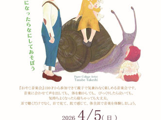 2026年4月5日『春のおやこ音楽会』