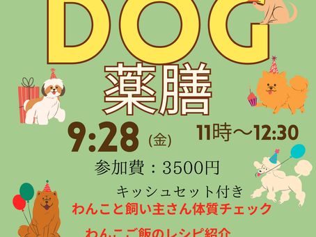 わんこ薬膳ワークショップ 9月28日